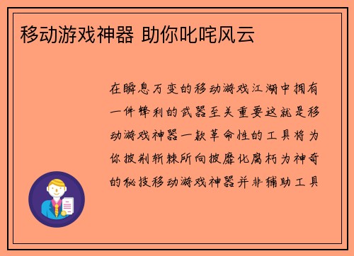 移动游戏神器 助你叱咤风云