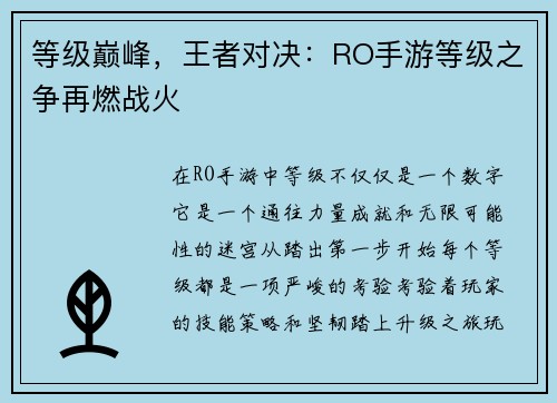 等级巅峰，王者对决：RO手游等级之争再燃战火