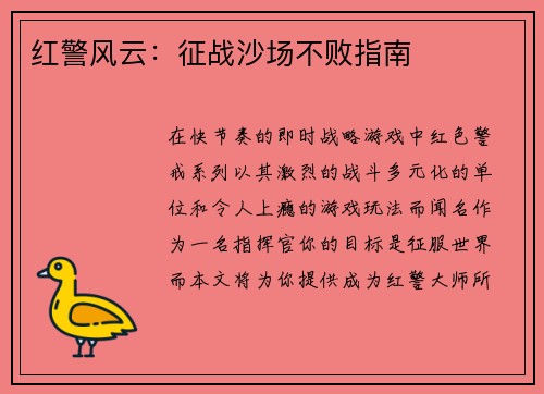 红警风云：征战沙场不败指南