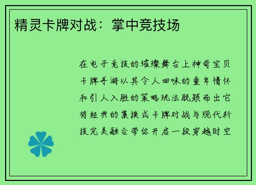 精灵卡牌对战：掌中竞技场