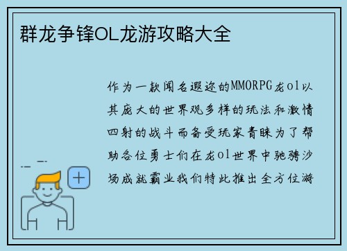 群龙争锋OL龙游攻略大全