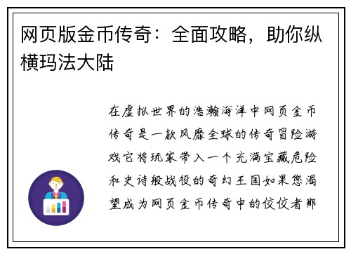 网页版金币传奇：全面攻略，助你纵横玛法大陆