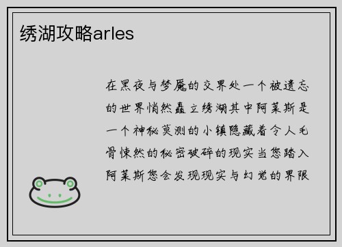 绣湖攻略arles