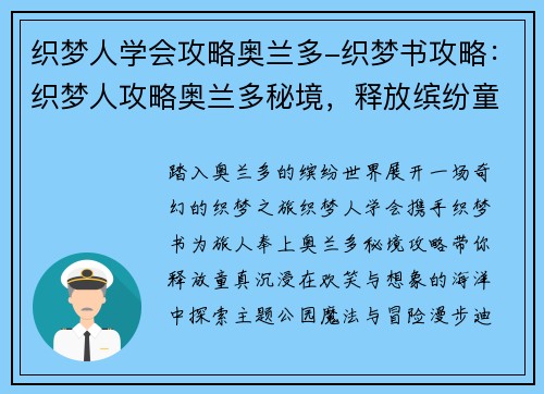 织梦人学会攻略奥兰多-织梦书攻略：织梦人攻略奥兰多秘境，释放缤纷童趣
