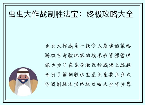 虫虫大作战制胜法宝：终极攻略大全