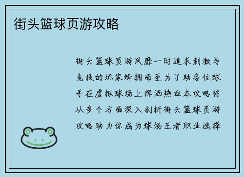 街头篮球页游攻略