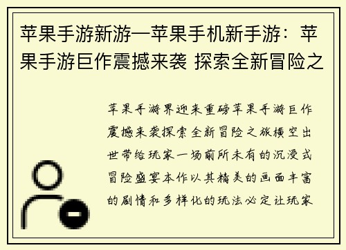 苹果手游新游—苹果手机新手游：苹果手游巨作震撼来袭 探索全新冒险之旅