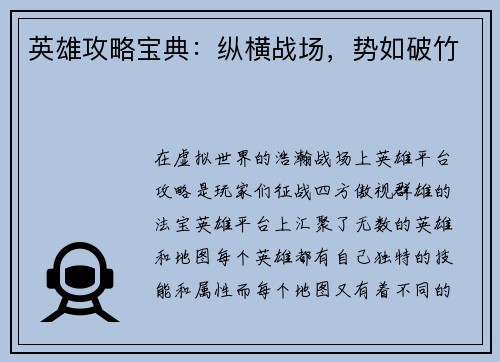 英雄攻略宝典：纵横战场，势如破竹