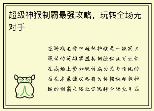 超级神猴制霸最强攻略，玩转全场无对手