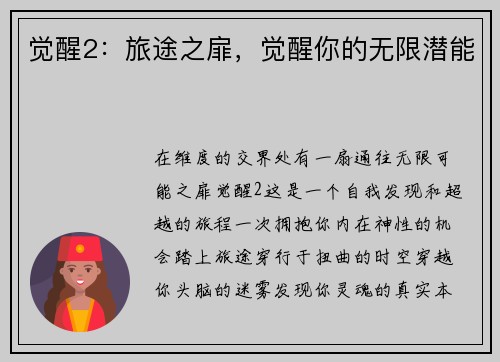 觉醒2：旅途之扉，觉醒你的无限潜能