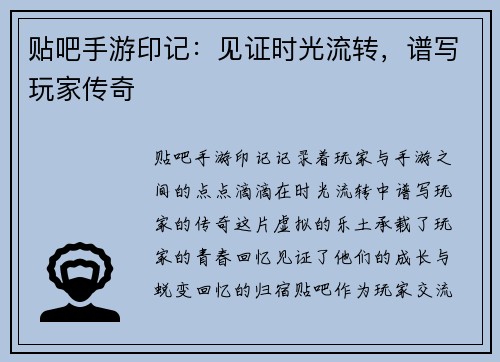 贴吧手游印记：见证时光流转，谱写玩家传奇