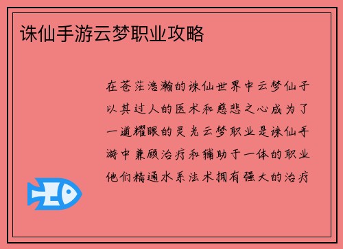 诛仙手游云梦职业攻略