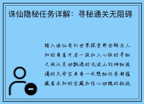 诛仙隐秘任务详解：寻秘通关无阻碍