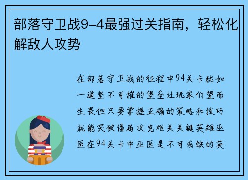 部落守卫战9-4最强过关指南，轻松化解敌人攻势