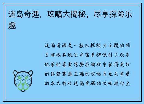 迷岛奇遇，攻略大揭秘，尽享探险乐趣