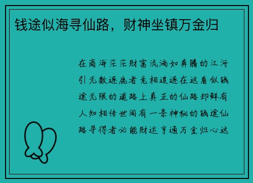 钱途似海寻仙路，财神坐镇万金归