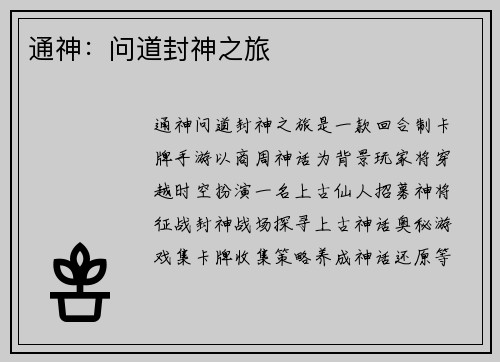 通神：问道封神之旅