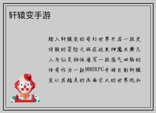 轩辕变手游