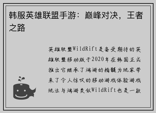 韩服英雄联盟手游：巅峰对决，王者之路