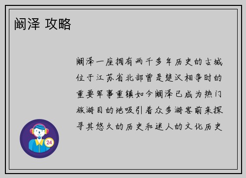 阚泽 攻略