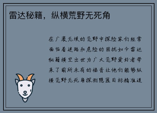 雷达秘籍，纵横荒野无死角
