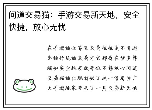 问道交易猫：手游交易新天地，安全快捷，放心无忧