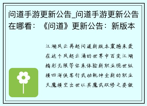 问道手游更新公告_问道手游更新公告在哪看：《问道》更新公告：新版本燃情登场，百变江湖，精彩无限