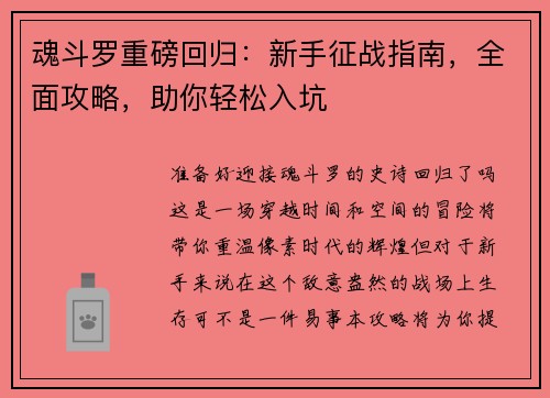 魂斗罗重磅回归：新手征战指南，全面攻略，助你轻松入坑