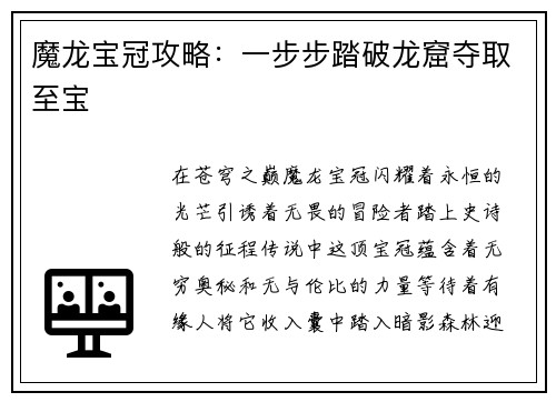 魔龙宝冠攻略：一步步踏破龙窟夺取至宝