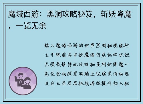 魔域西游：黑洞攻略秘笈，斩妖降魔，一览无余
