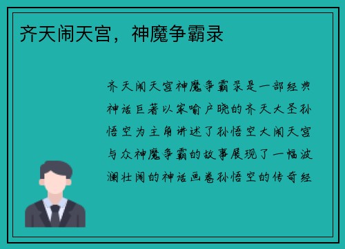齐天闹天宫，神魔争霸录
