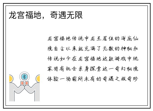 龙宫福地，奇遇无限