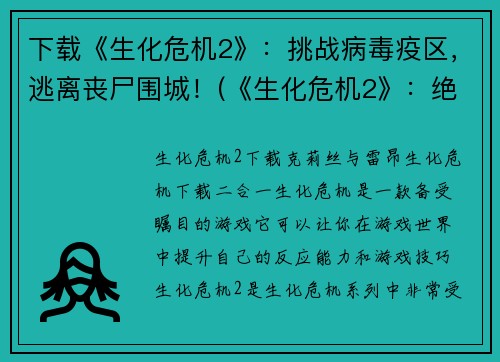 下载《生化危机2》：挑战病毒疫区，逃离丧尸围城！(《生化危机2》：绝境求生，重燃希望！)