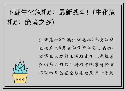 下载生化危机6：最新战斗！(生化危机6：绝境之战)
