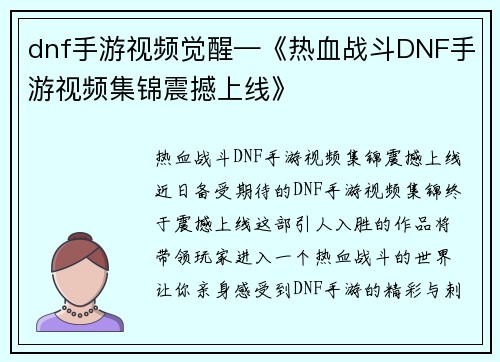 dnf手游视频觉醒—《热血战斗DNF手游视频集锦震撼上线》