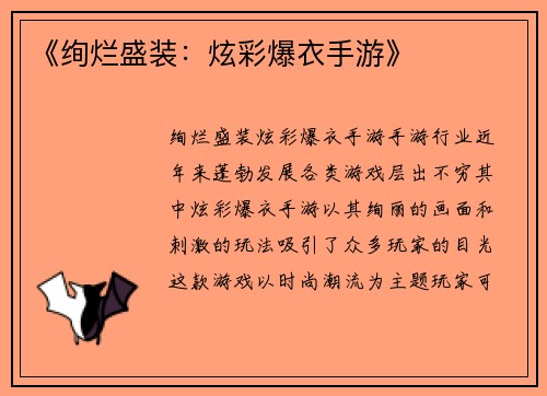 《绚烂盛装：炫彩爆衣手游》