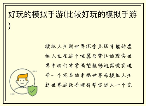 好玩的模拟手游(比较好玩的模拟手游)