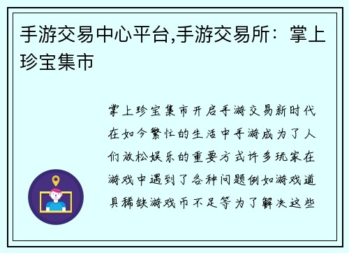 手游交易中心平台,手游交易所：掌上珍宝集市