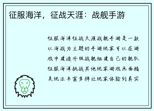 征服海洋，征战天涯：战舰手游