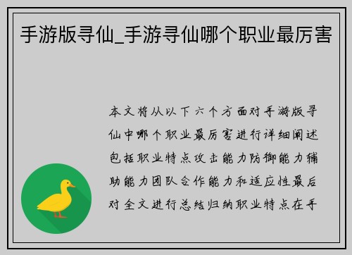 手游版寻仙_手游寻仙哪个职业最厉害