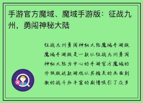 手游官方魔域、魔域手游版：征战九州，勇闯神秘大陆