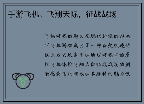 手游飞机、飞翔天际，征战战场