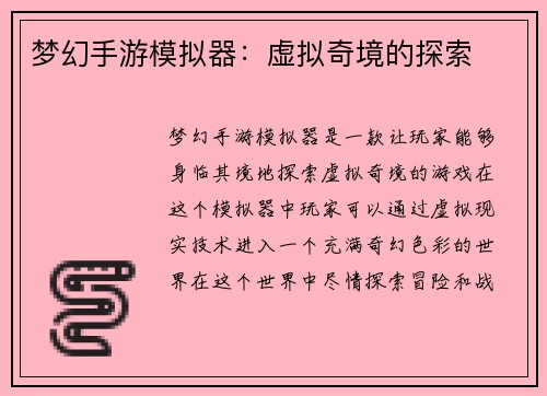 梦幻手游模拟器：虚拟奇境的探索