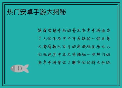 热门安卓手游大揭秘