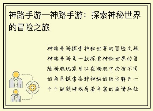 神路手游—神路手游：探索神秘世界的冒险之旅