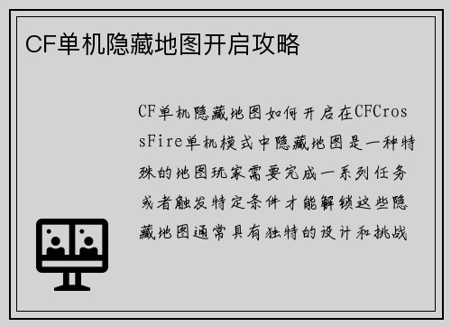 CF单机隐藏地图开启攻略