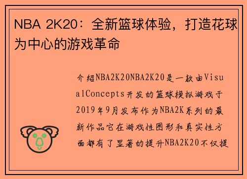 NBA 2K20：全新篮球体验，打造花球为中心的游戏革命