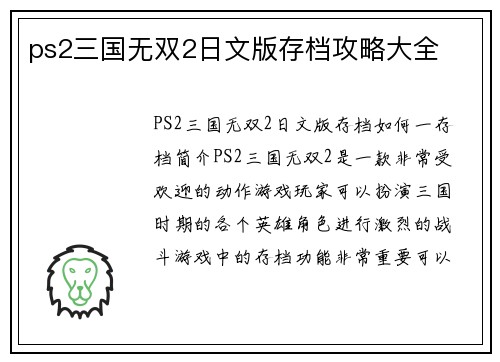 ps2三国无双2日文版存档攻略大全