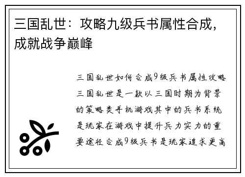 三国乱世：攻略九级兵书属性合成，成就战争巅峰