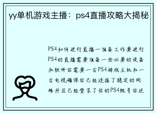 yy单机游戏主播：ps4直播攻略大揭秘